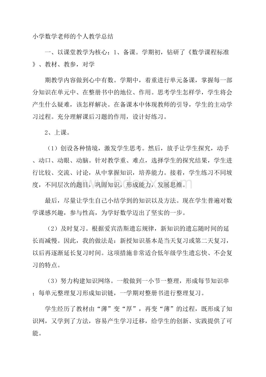 小学数学老师的个人教学总结.docx_第1页