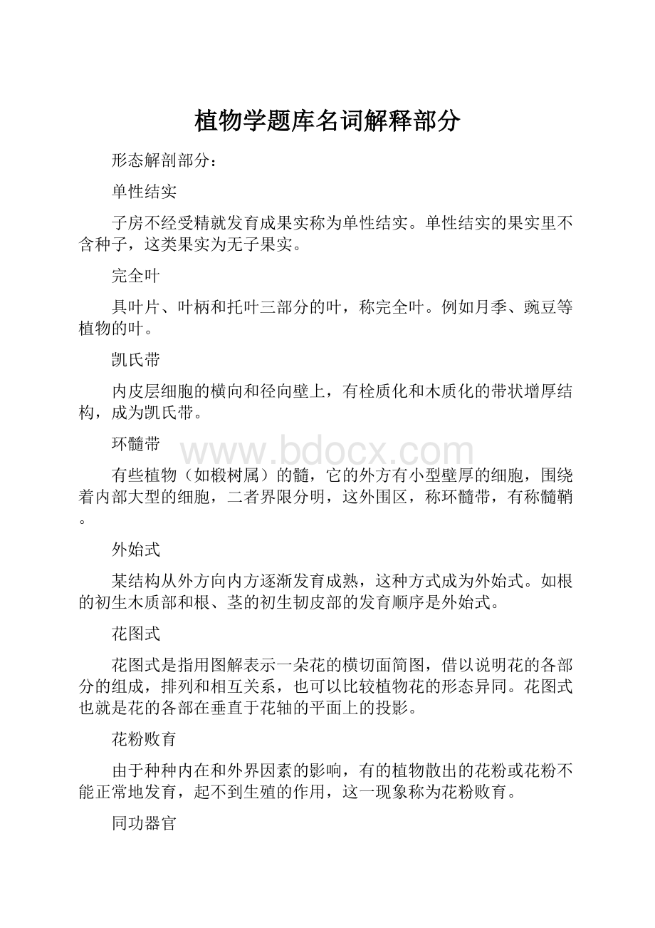 植物学题库名词解释部分.docx