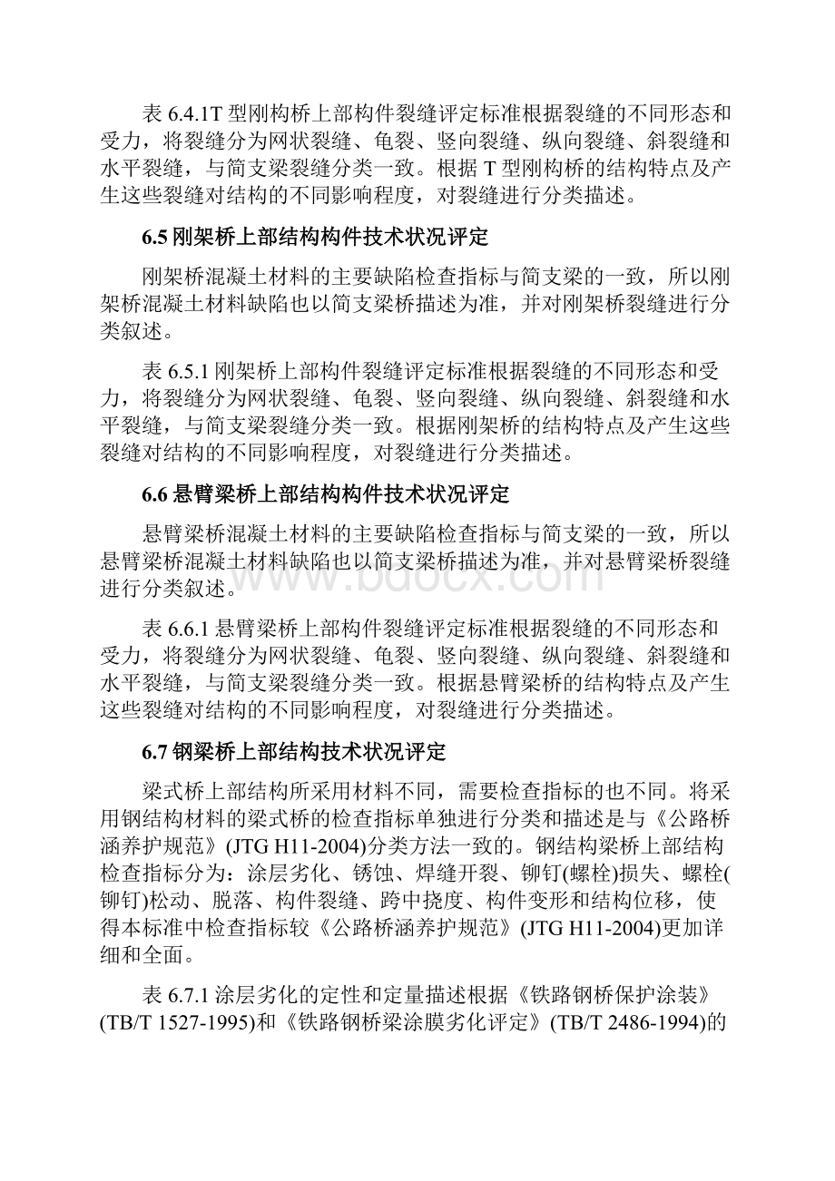 6 梁式桥梁上部结构构件技术状况评定标准.docx_第3页