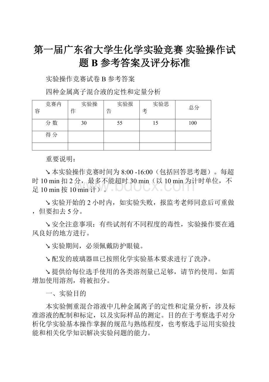 第一届广东省大学生化学实验竞赛 实验操作试题 B 参考答案及评分标准.docx