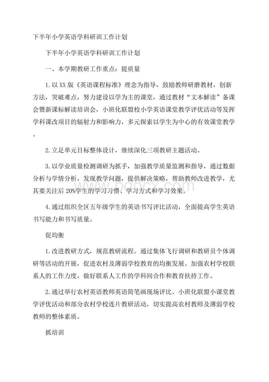 下半年小学英语学科研训工作计划.docx_第1页