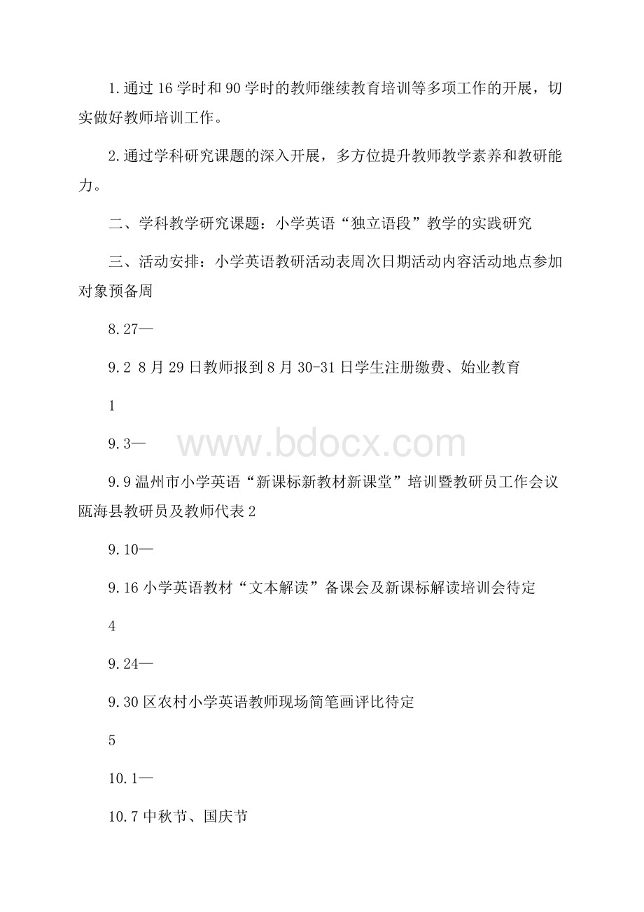 下半年小学英语学科研训工作计划.docx_第2页