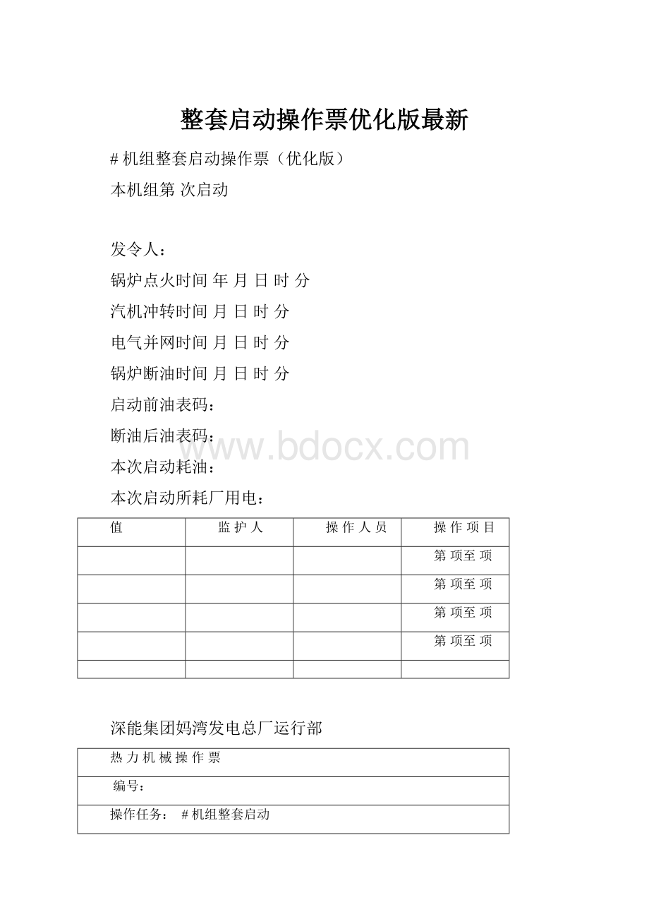 整套启动操作票优化版最新.docx_第1页