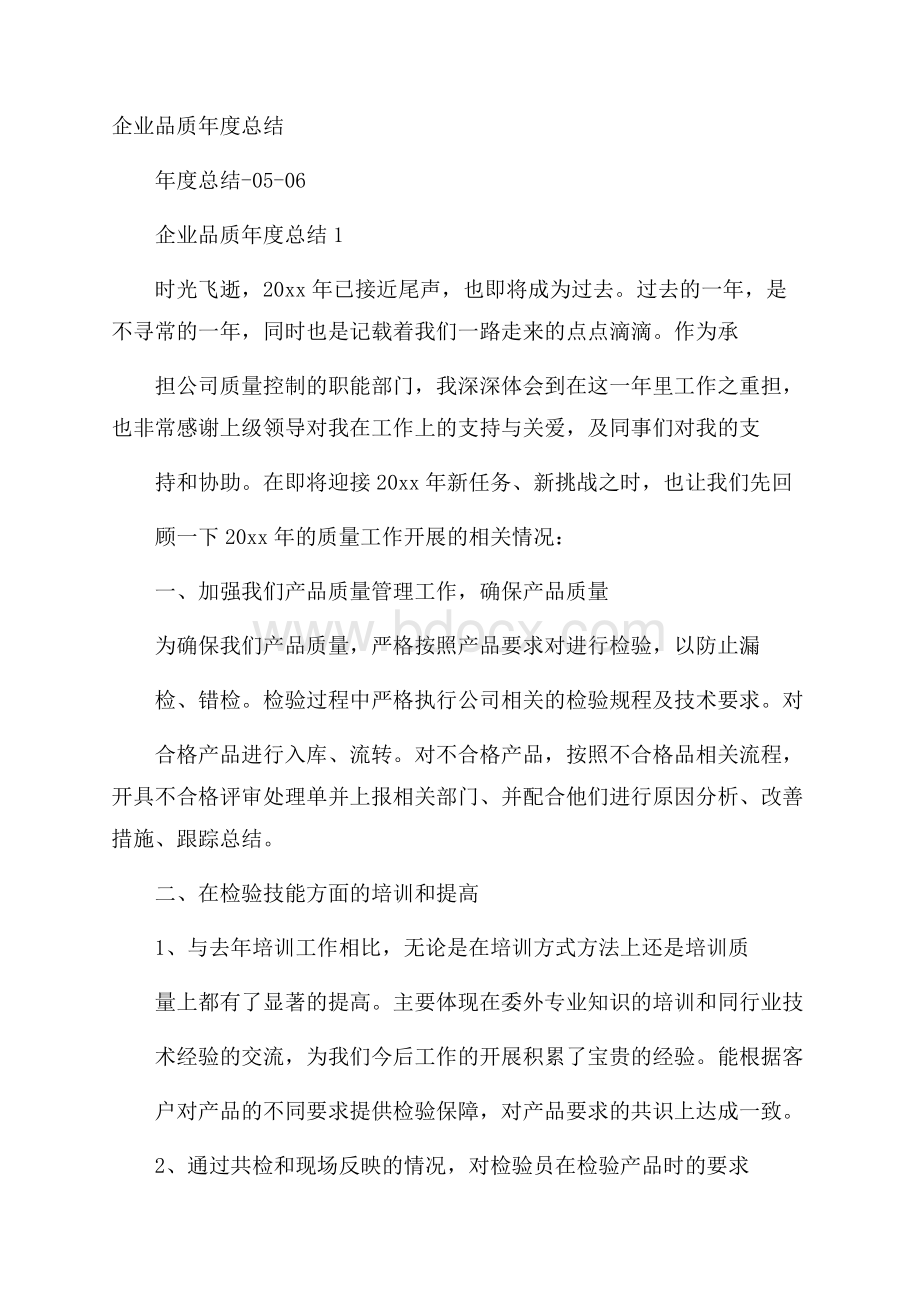 企业品质年度总结.docx_第1页