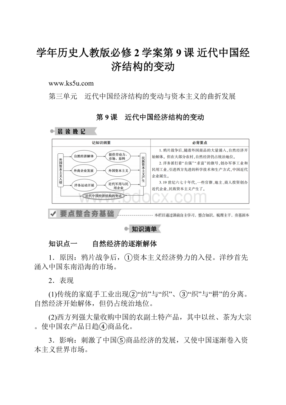 学年历史人教版必修2学案第9课 近代中国经济结构的变动.docx_第1页