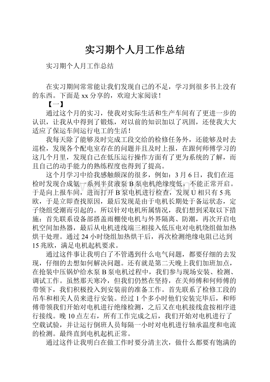 实习期个人月工作总结.docx_第1页