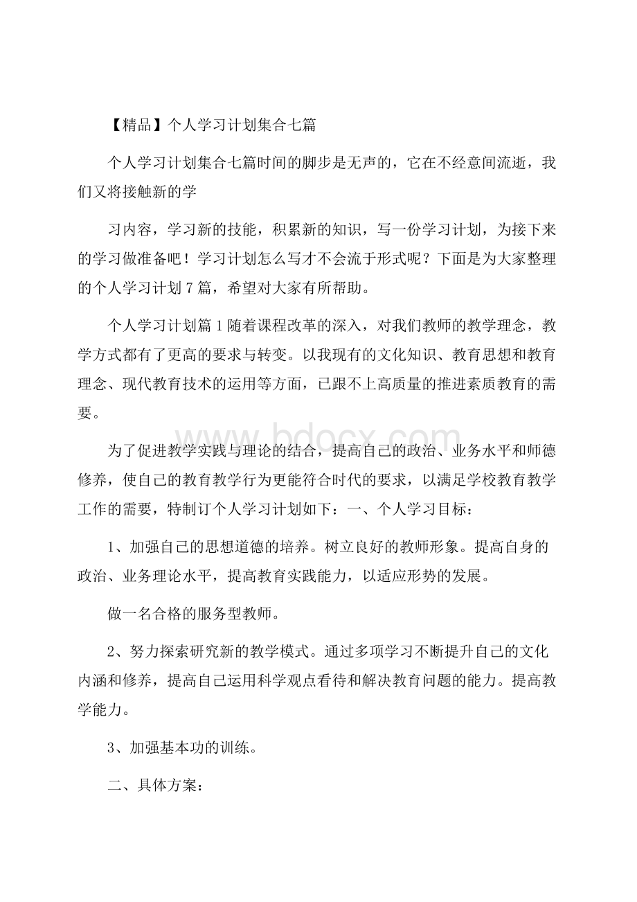 精品个人学习计划集合七篇.docx