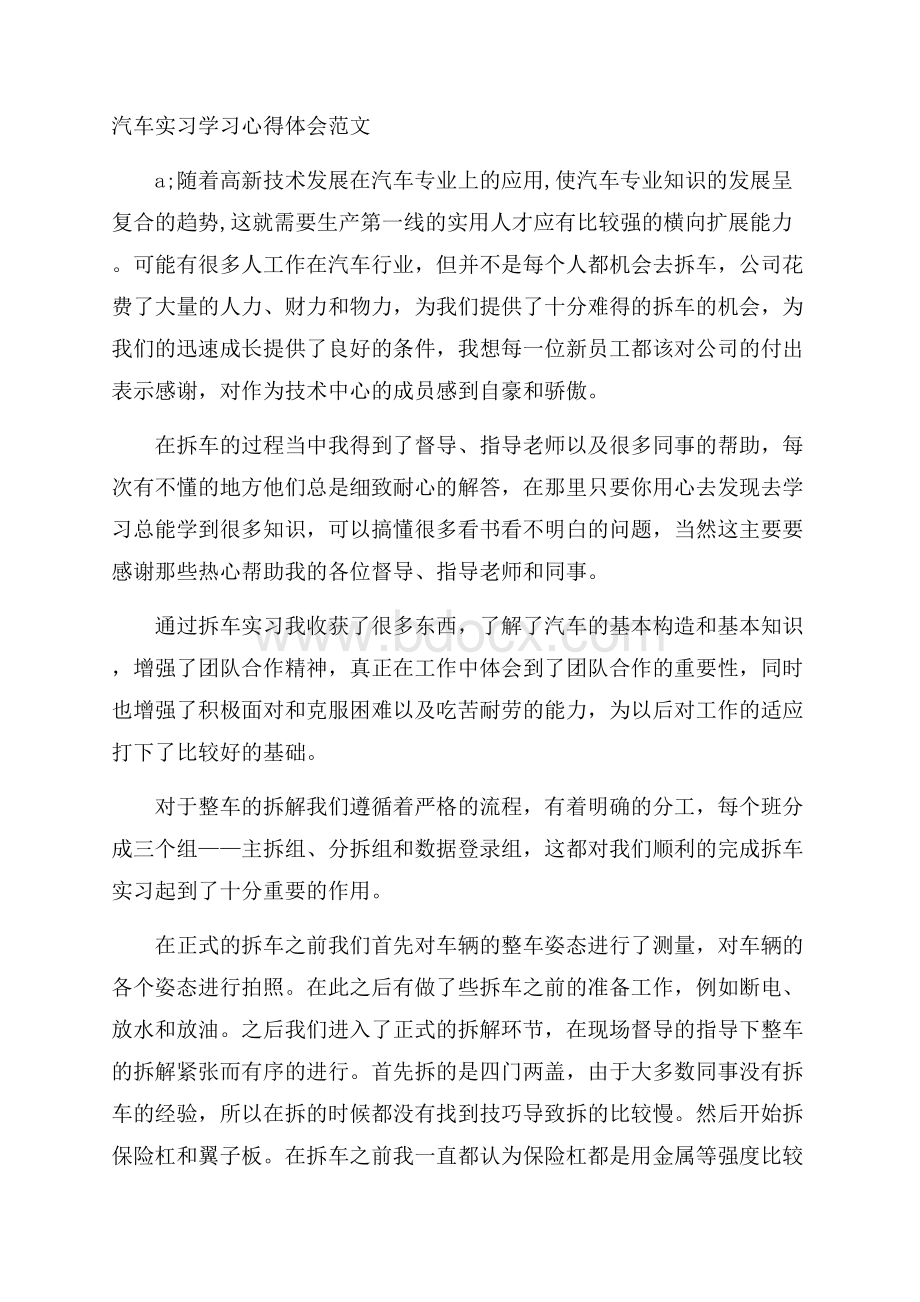 汽车实习学习心得体会范文.docx_第1页