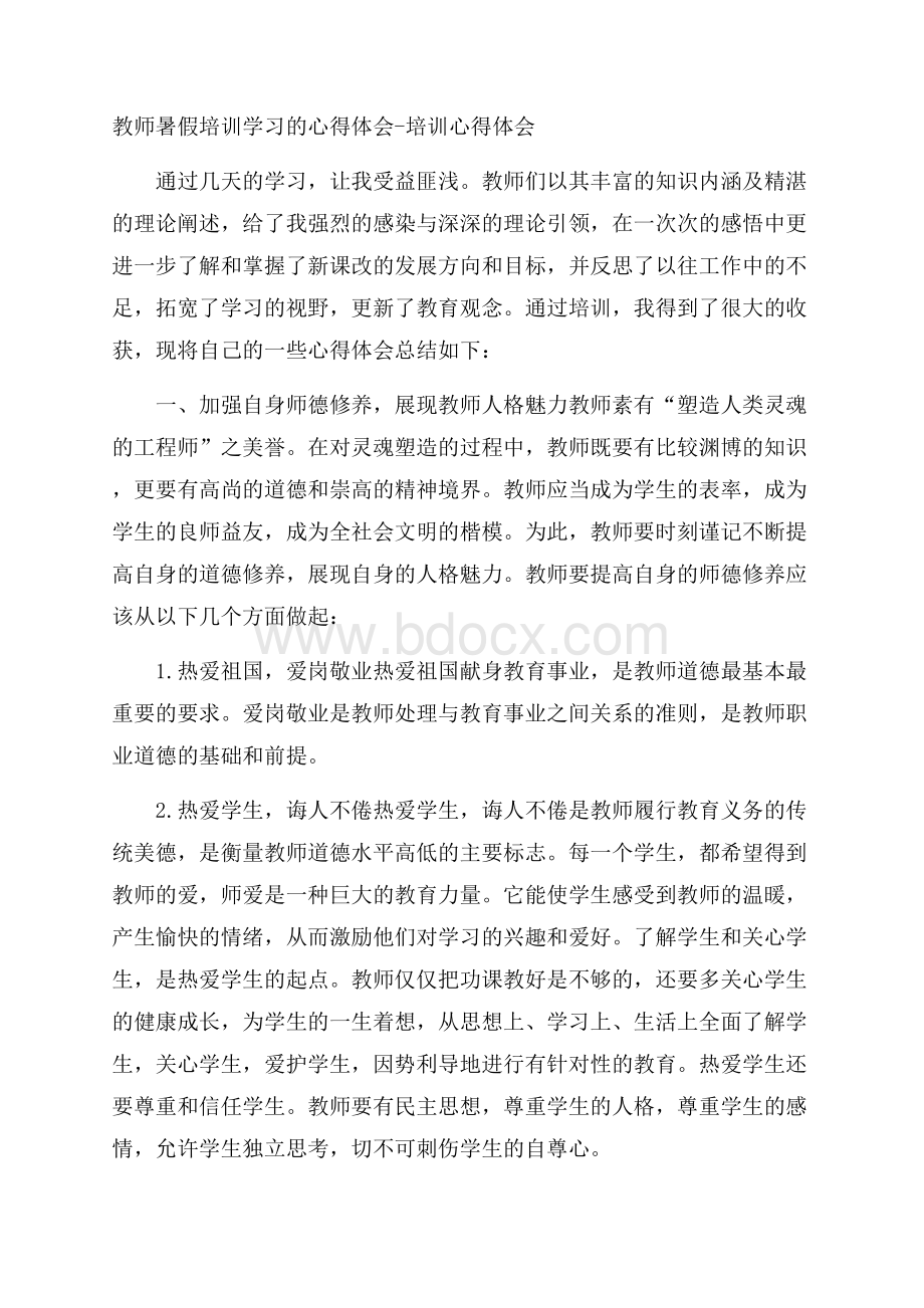 教师暑假培训学习的心得体会培训心得体会.docx