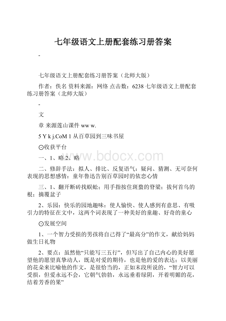 七年级语文上册配套练习册答案.docx