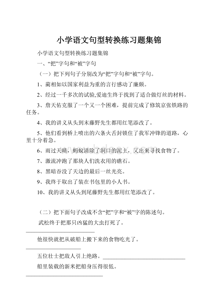 小学语文句型转换练习题集锦.docx