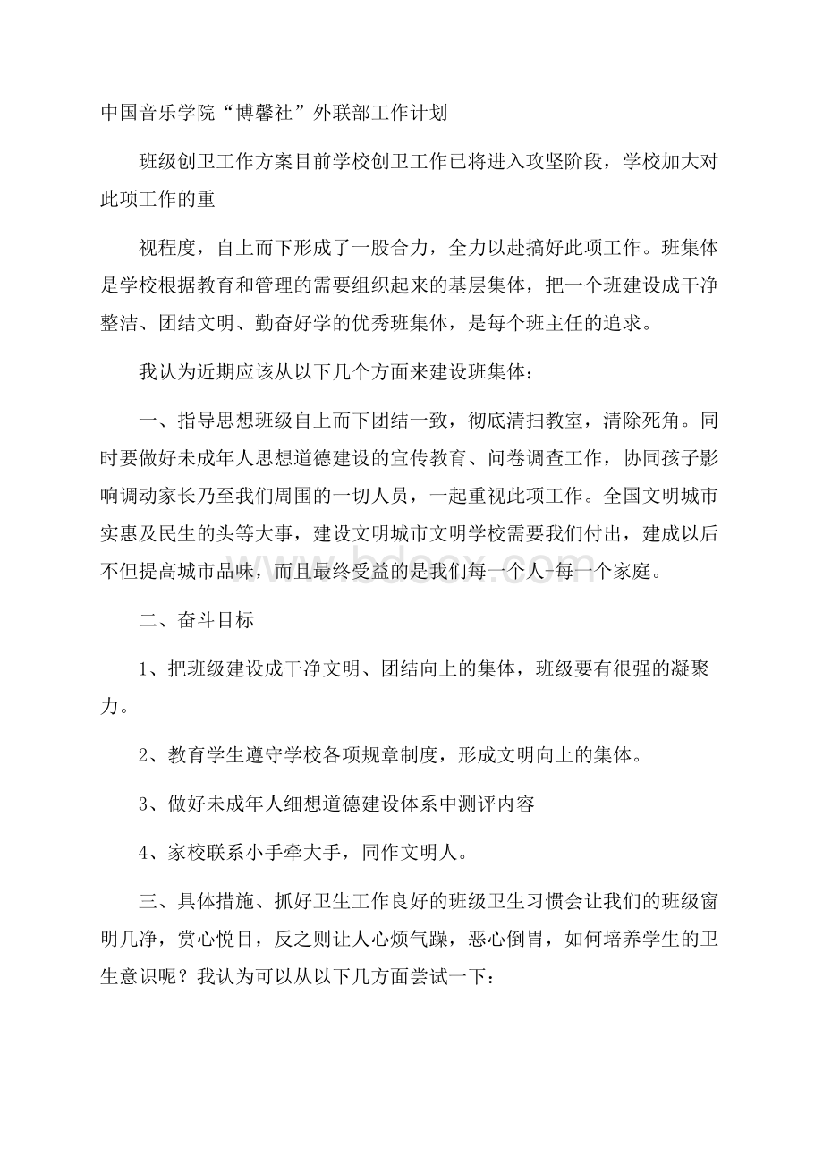 中国音乐学院“博馨社”外联部工作计划.docx_第1页