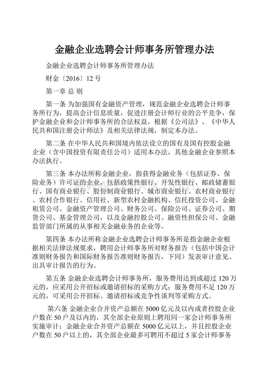 金融企业选聘会计师事务所管理办法.docx