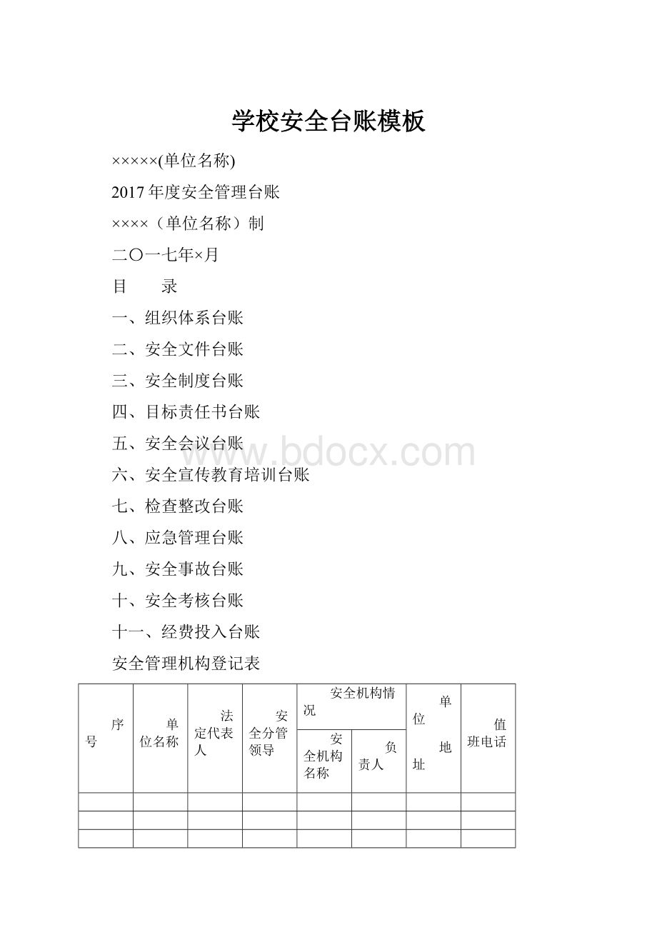 学校安全台账模板.docx_第1页