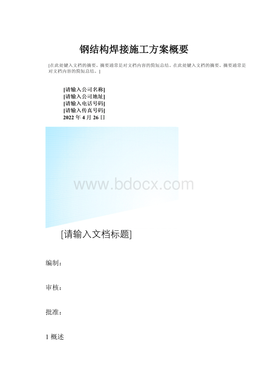 钢结构焊接施工方案概要.docx_第1页