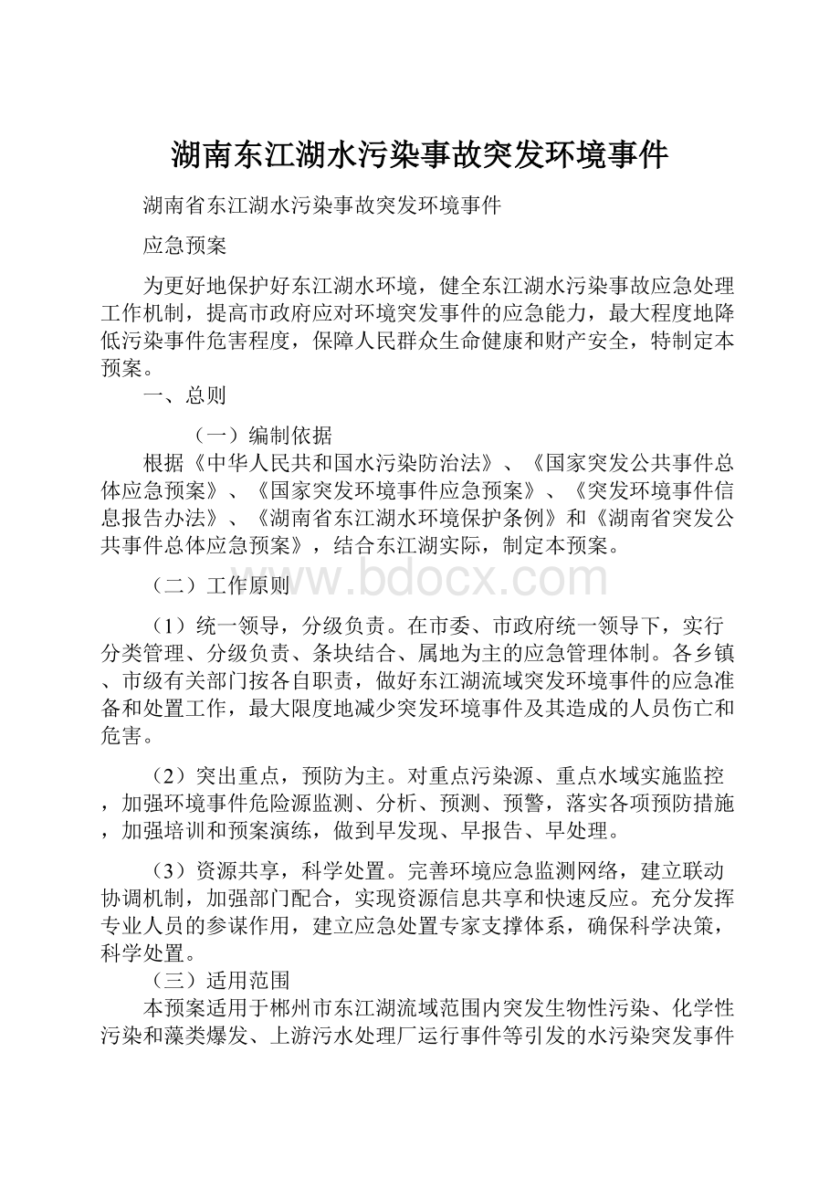 湖南东江湖水污染事故突发环境事件.docx