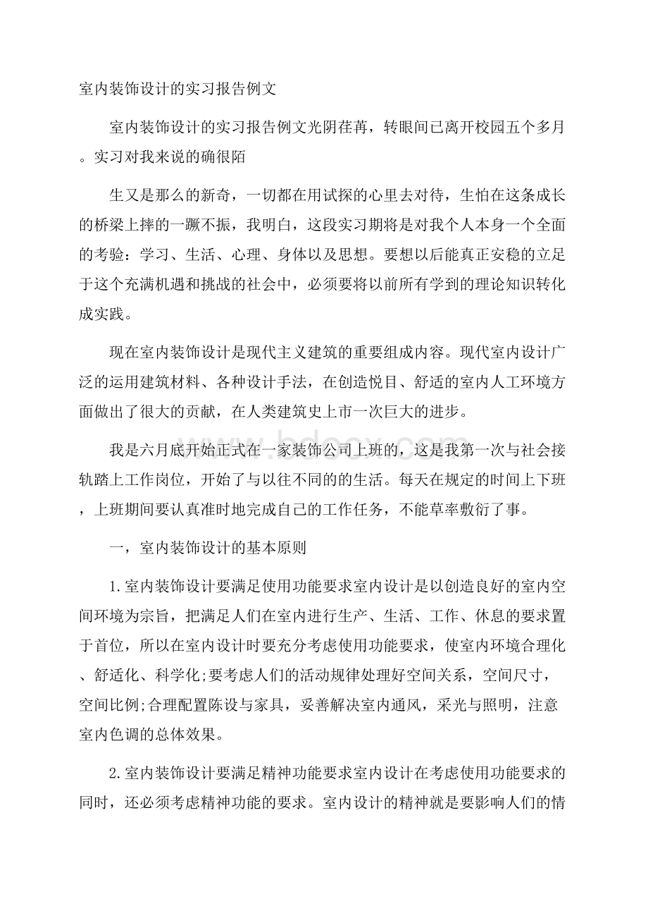 室内装饰设计的实习报告例文.docx_第1页