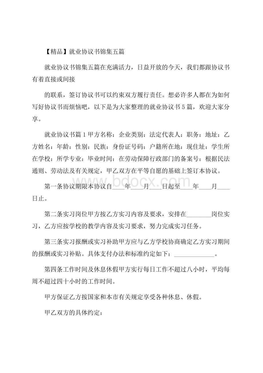 精品就业协议书锦集五篇.docx_第1页