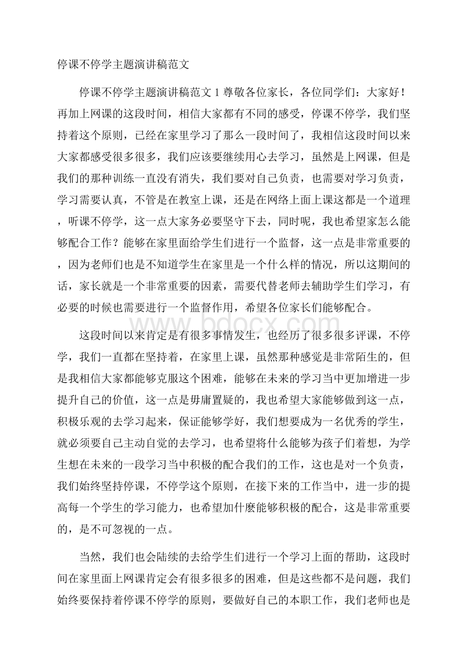 停课不停学主题演讲稿范文.docx_第1页