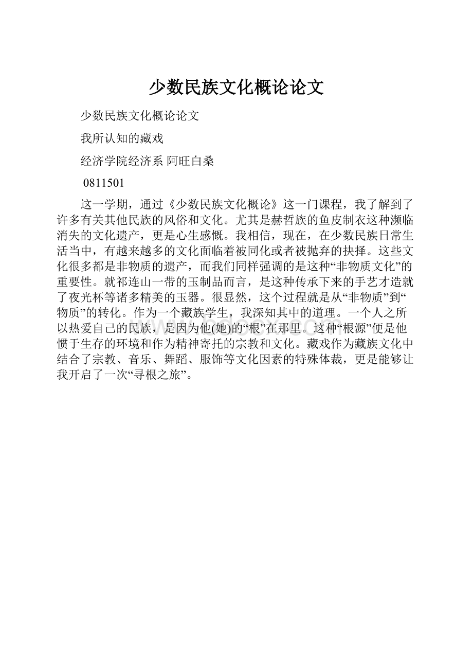 少数民族文化概论论文.docx_第1页