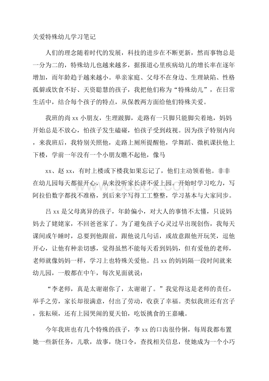 关爱特殊幼儿学习笔记.docx_第1页