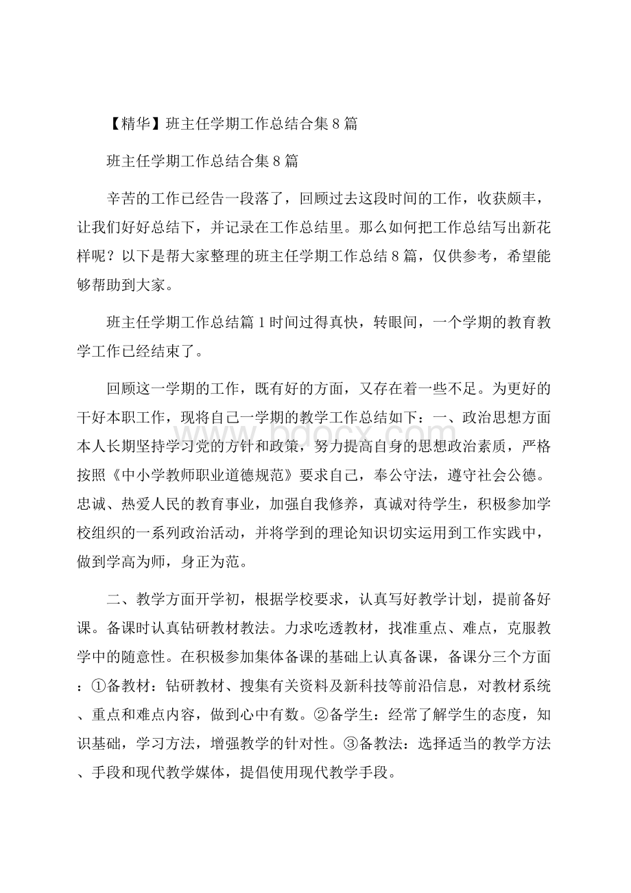 精华班主任学期工作总结合集8篇.docx