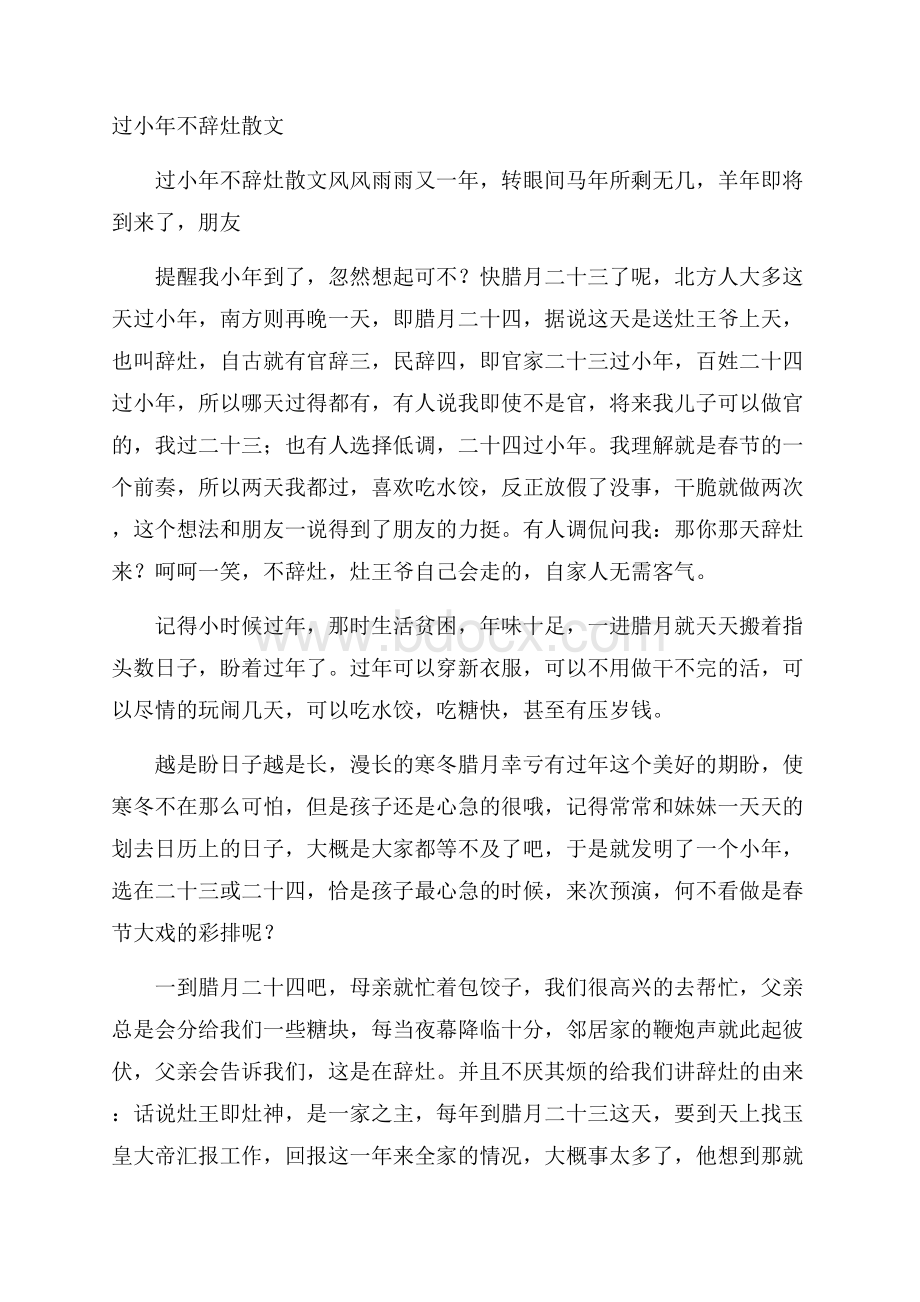 过小年不辞灶散文.docx