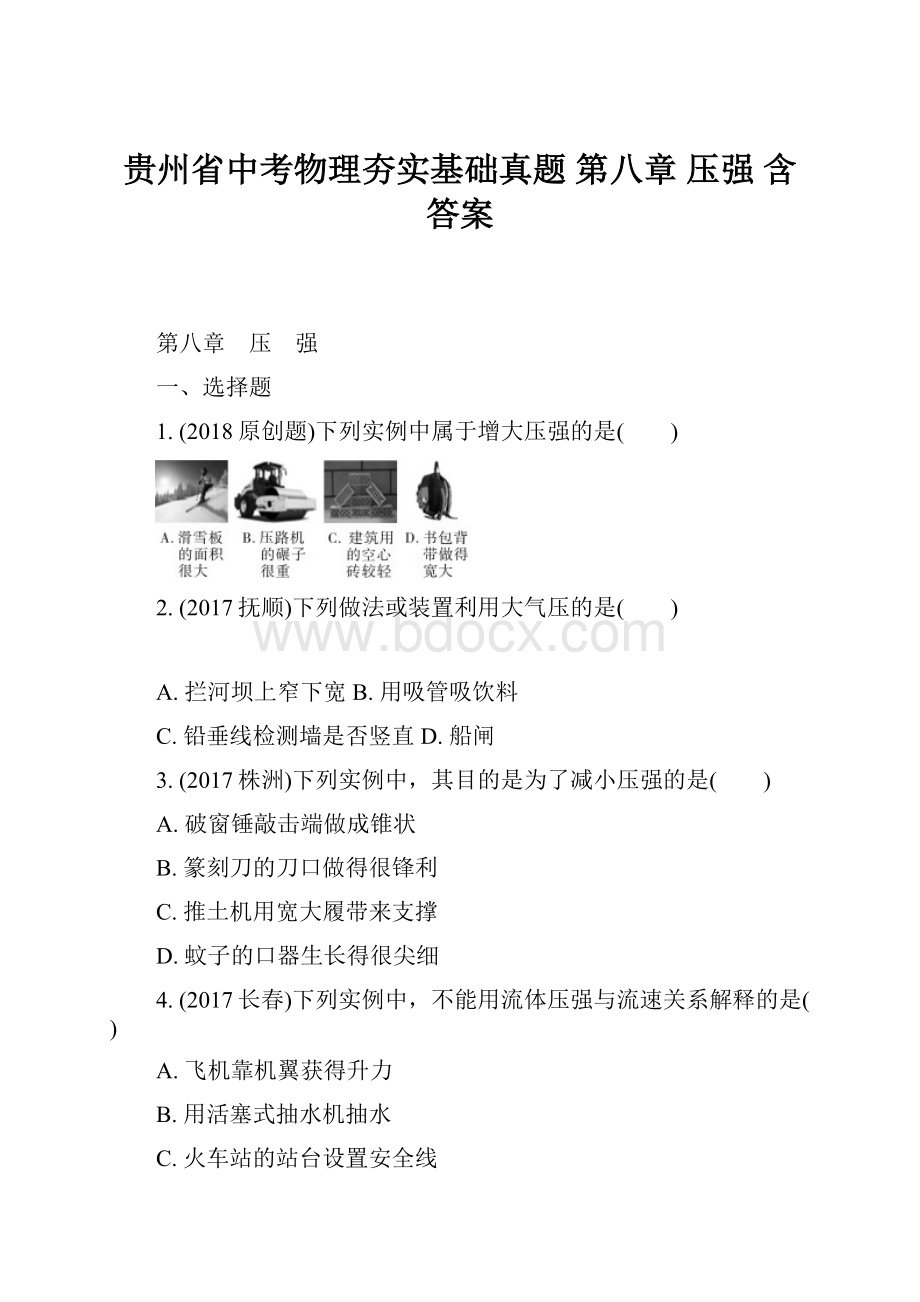 贵州省中考物理夯实基础真题 第八章 压强 含答案.docx