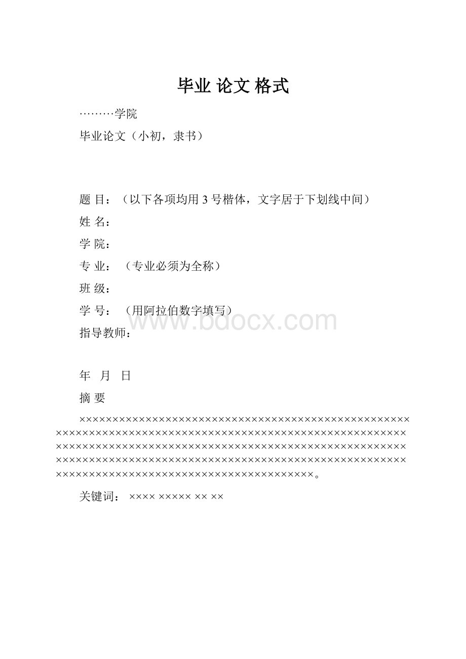 毕业 论文格式.docx_第1页