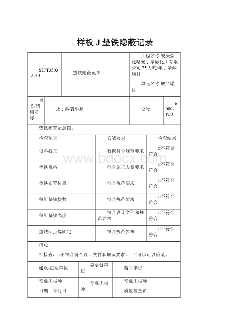 样板J垫铁隐蔽记录.docx_第1页