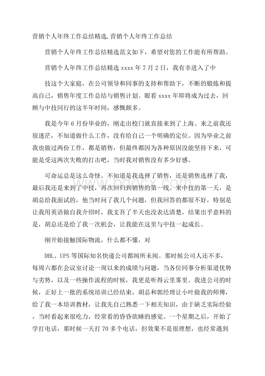 营销个人年终工作总结精选,营销个人年终工作总结.docx_第1页