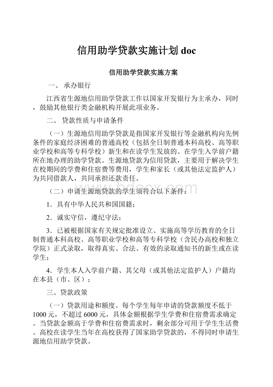 信用助学贷款实施计划doc.docx_第1页