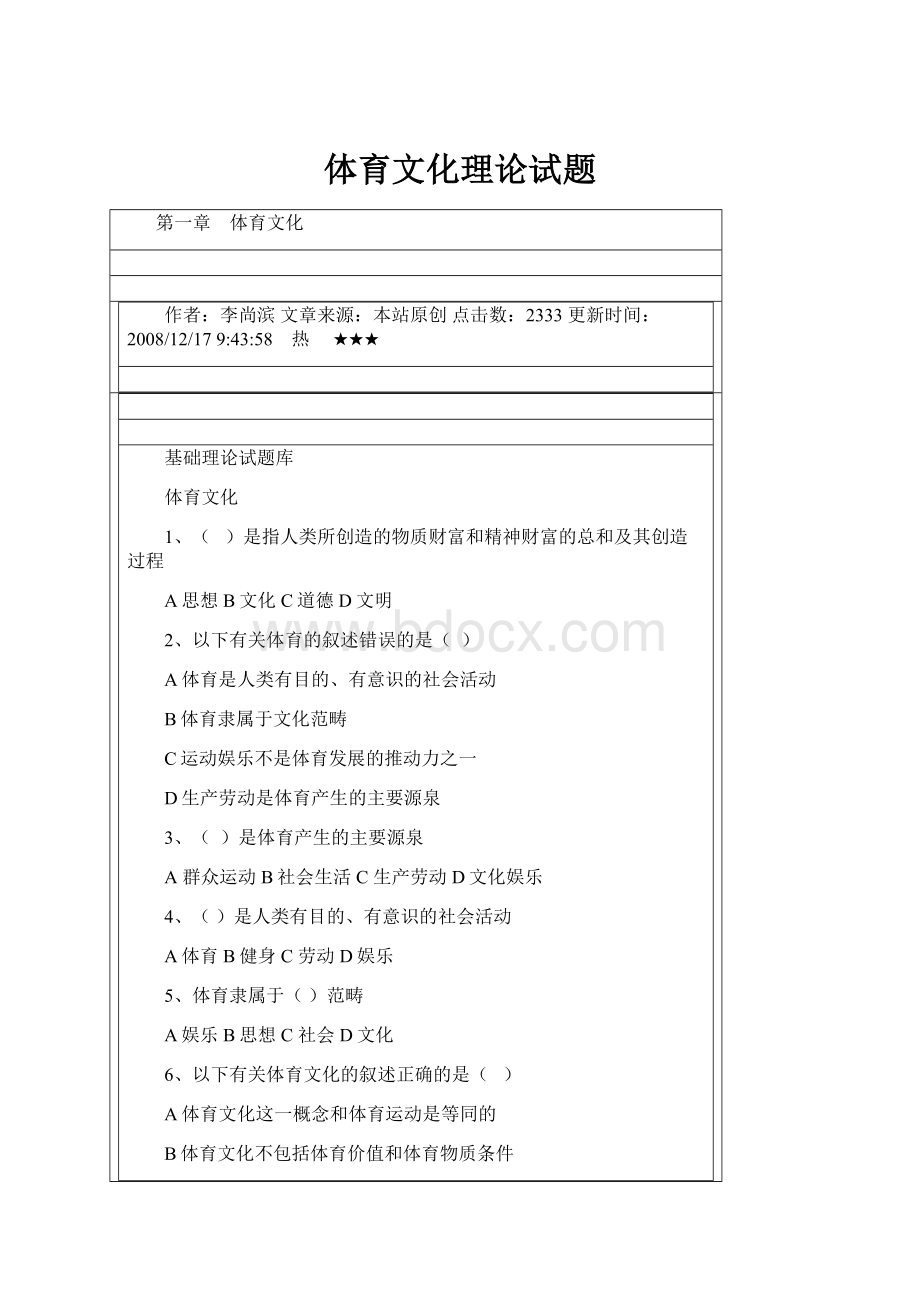 体育文化理论试题.docx