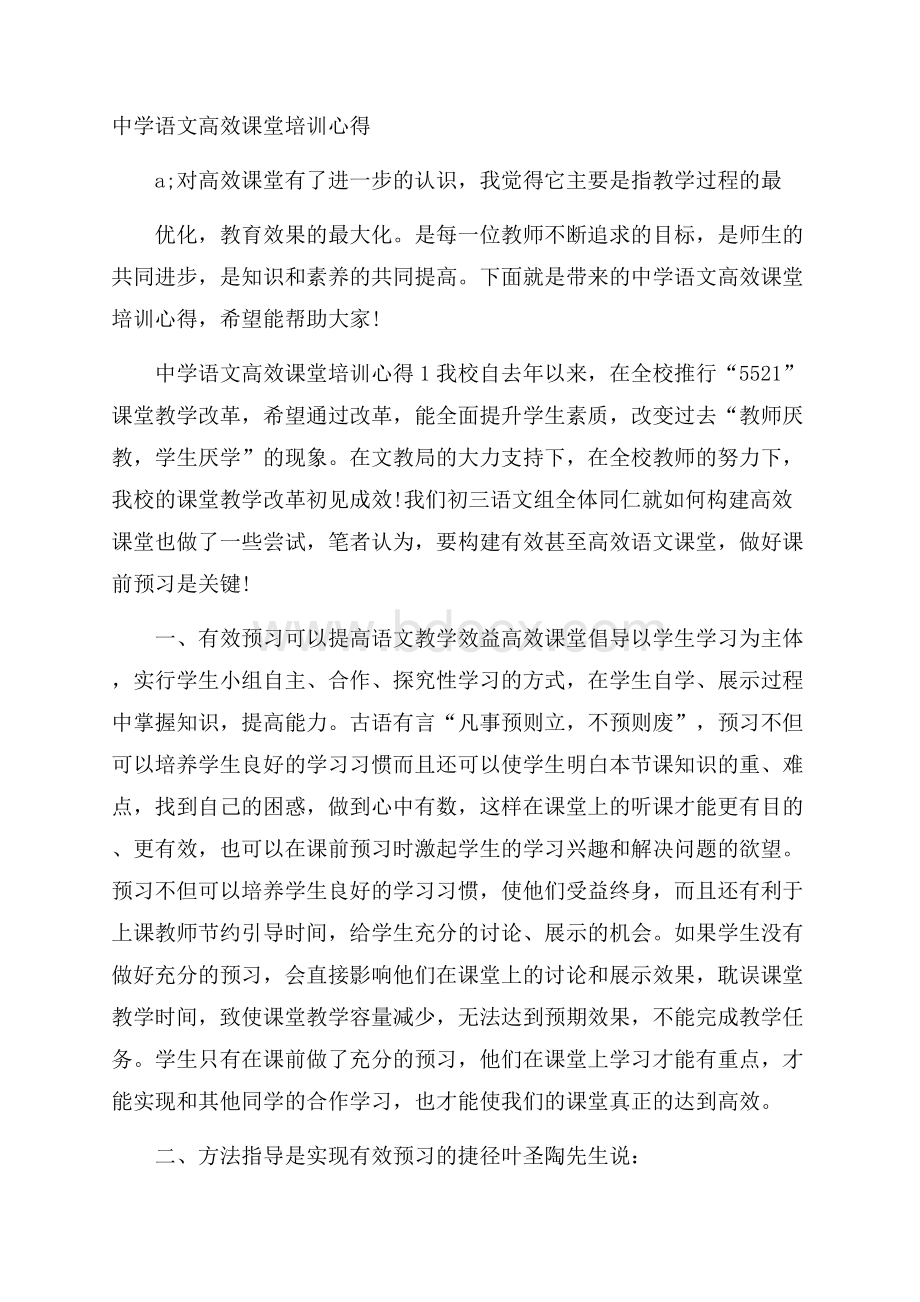 中学语文高效课堂培训心得.docx_第1页