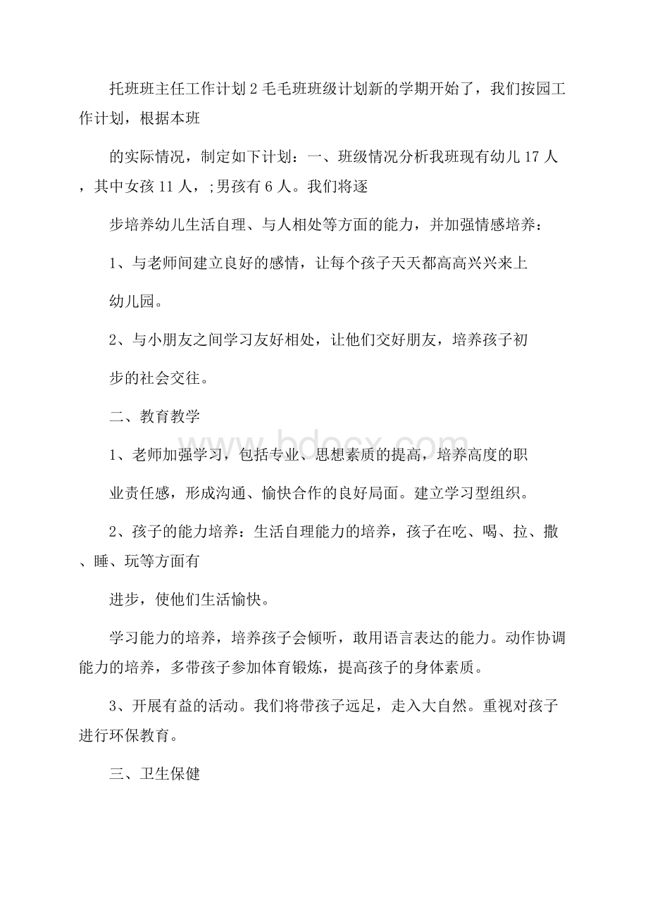 托班班主任工作计划范文(精选5篇).docx_第3页