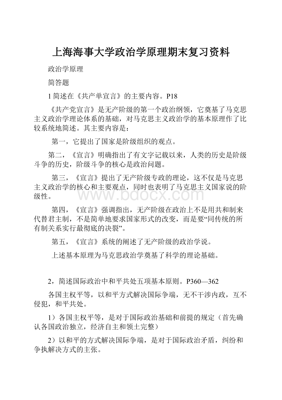 上海海事大学政治学原理期末复习资料.docx_第1页