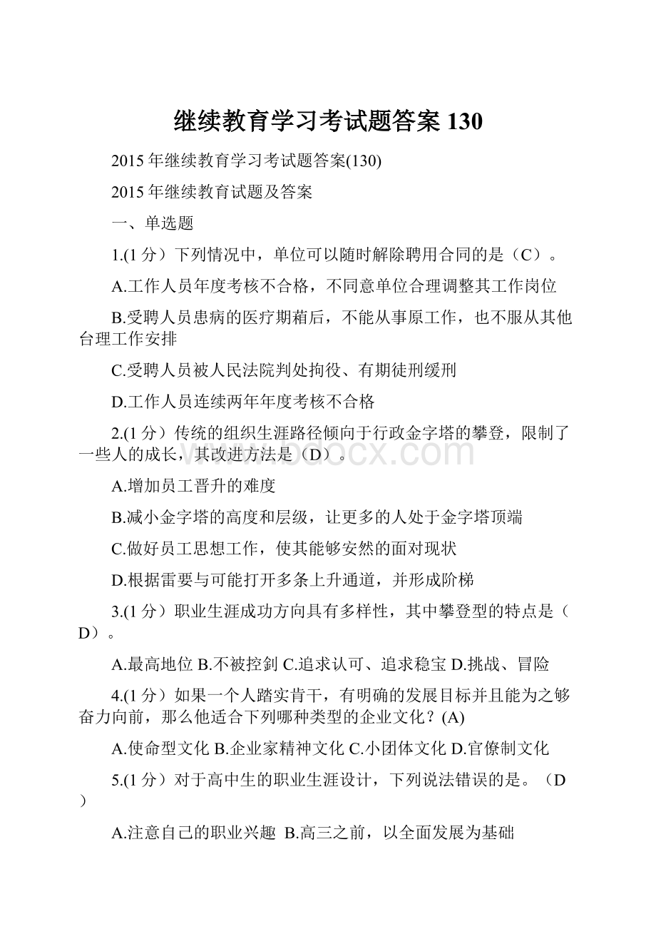 继续教育学习考试题答案130.docx_第1页