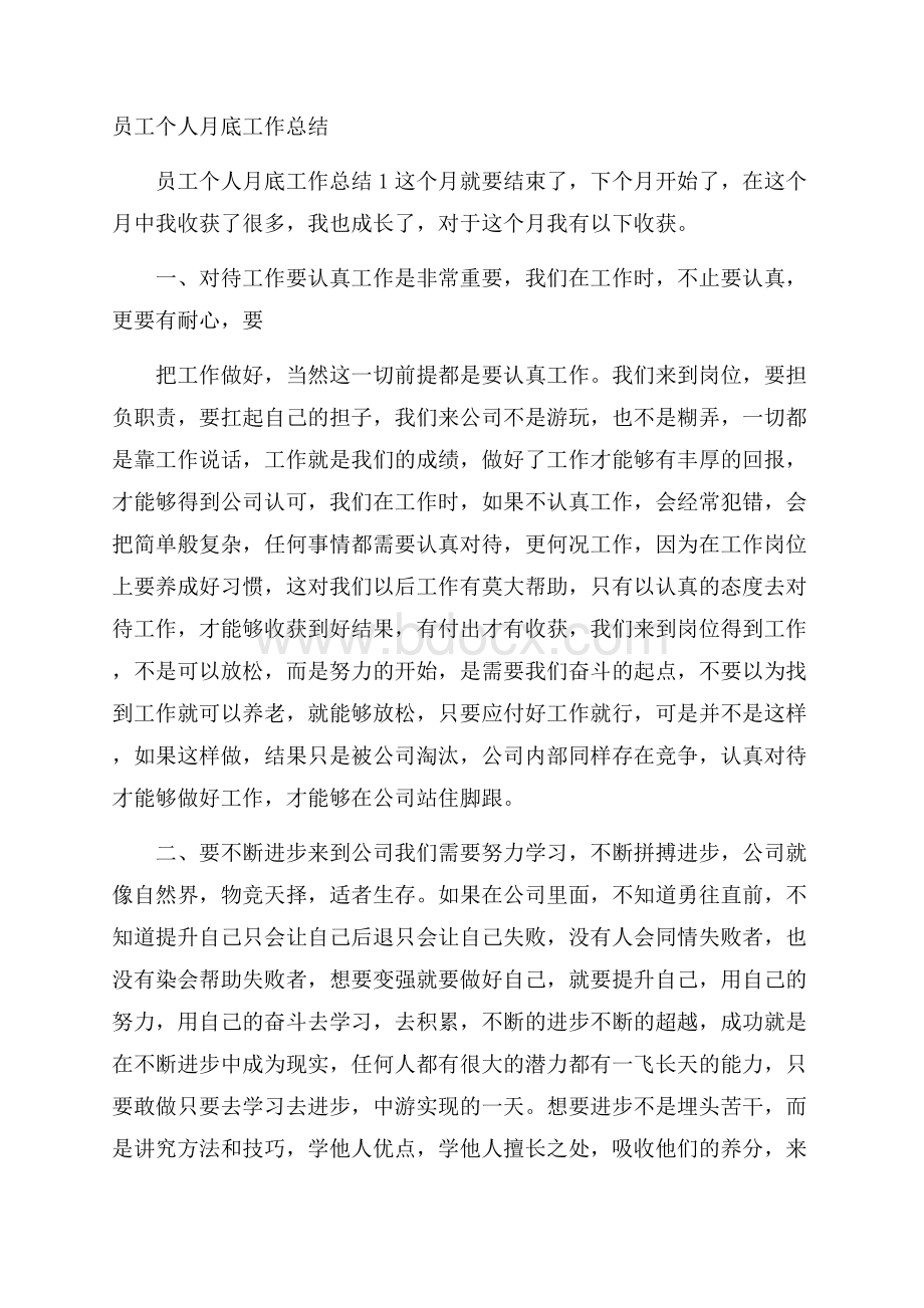 员工个人月底工作总结_0.docx_第1页