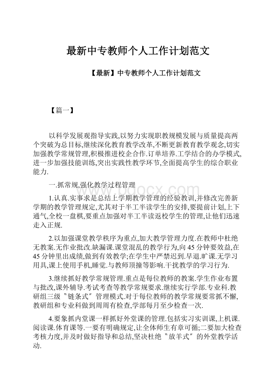 最新中专教师个人工作计划范文.docx