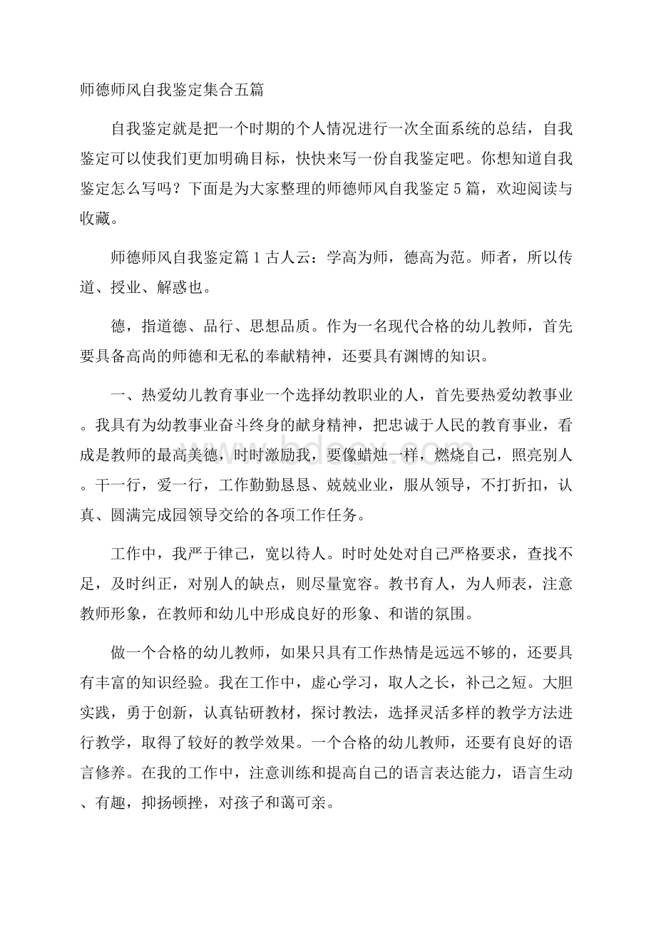 师德师风自我鉴定集合五篇.docx_第1页