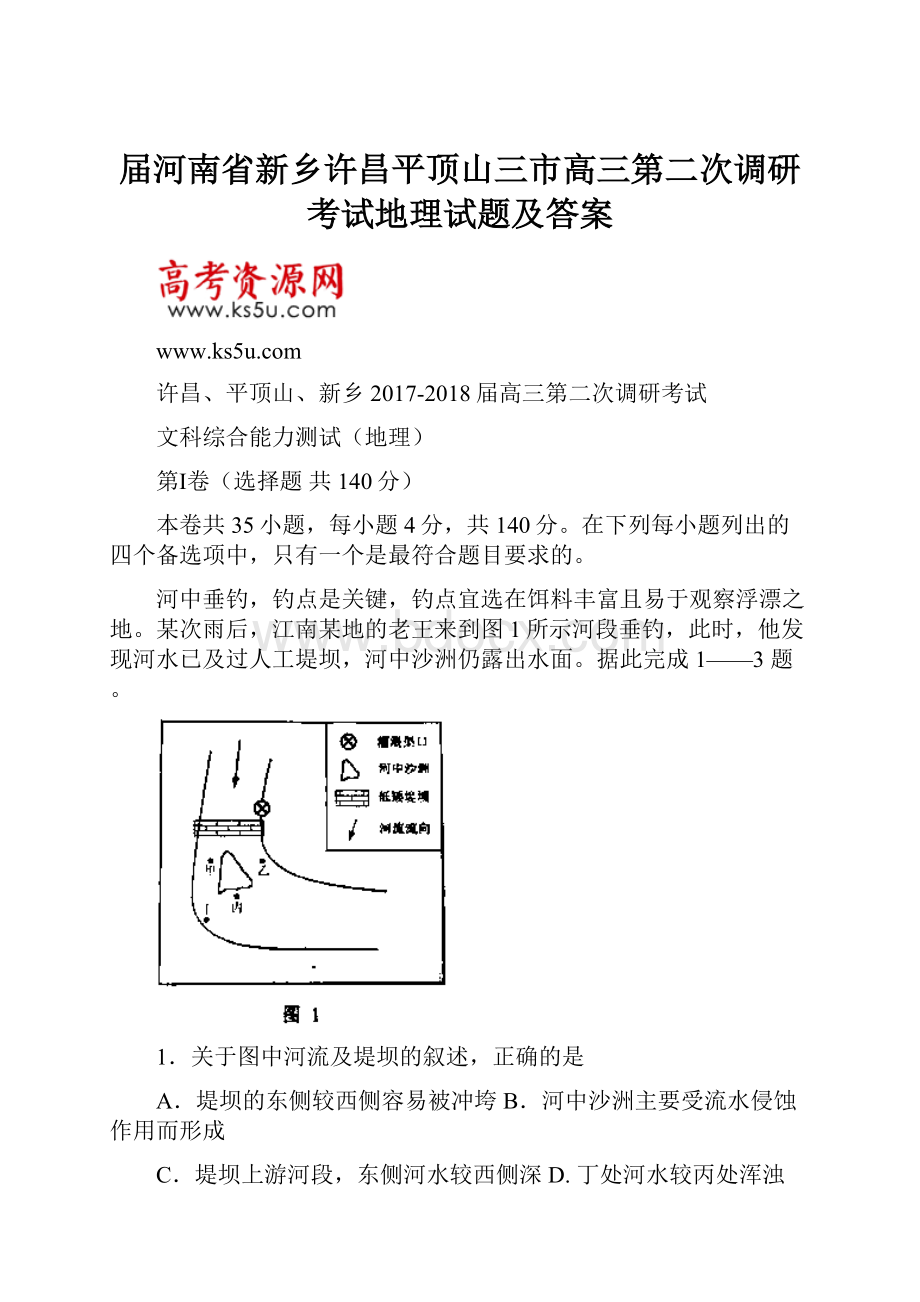 届河南省新乡许昌平顶山三市高三第二次调研考试地理试题及答案.docx_第1页