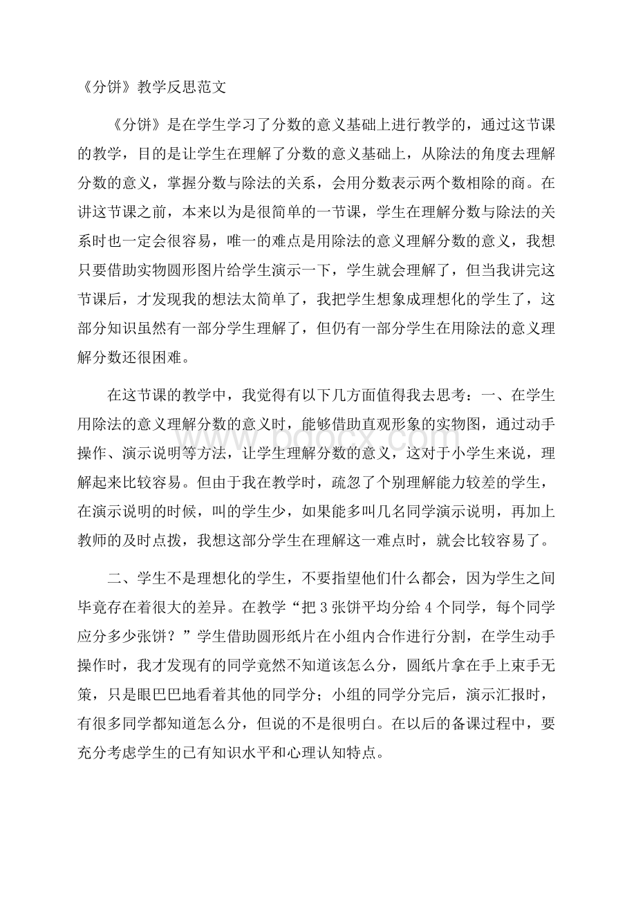 《分饼》教学反思范文.docx_第1页