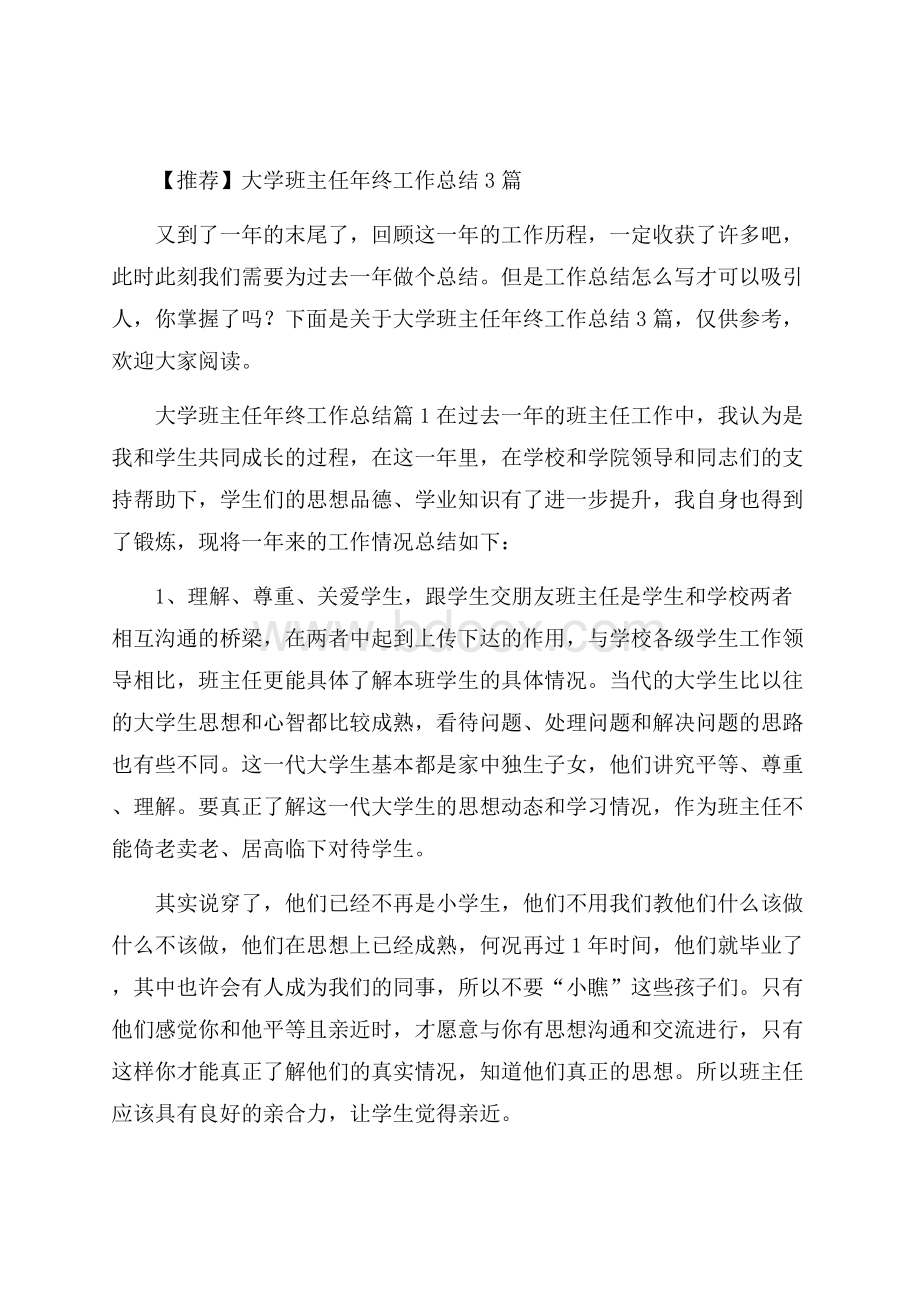 推荐大学班主任年终工作总结3篇.docx_第1页