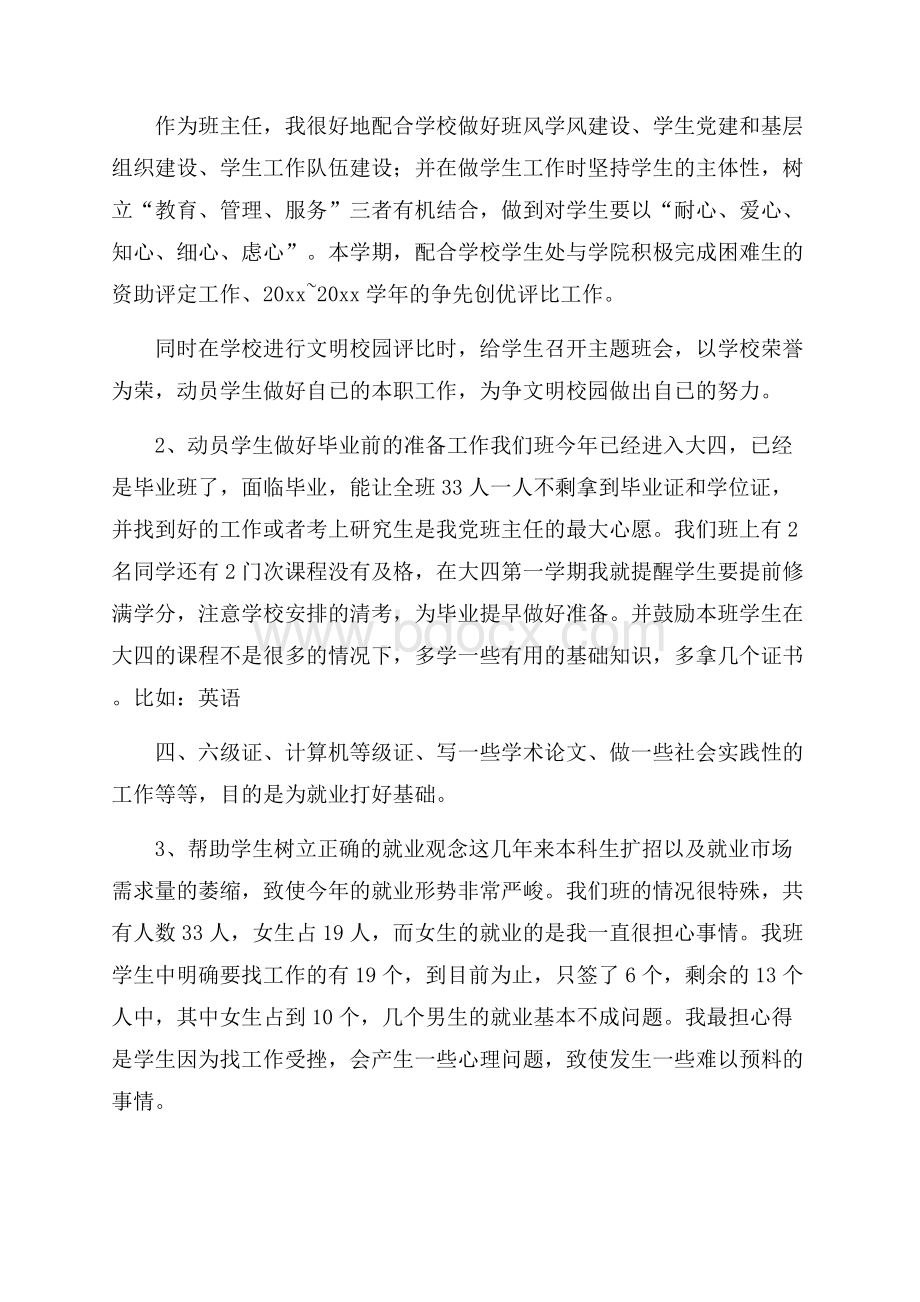 推荐大学班主任年终工作总结3篇.docx_第2页