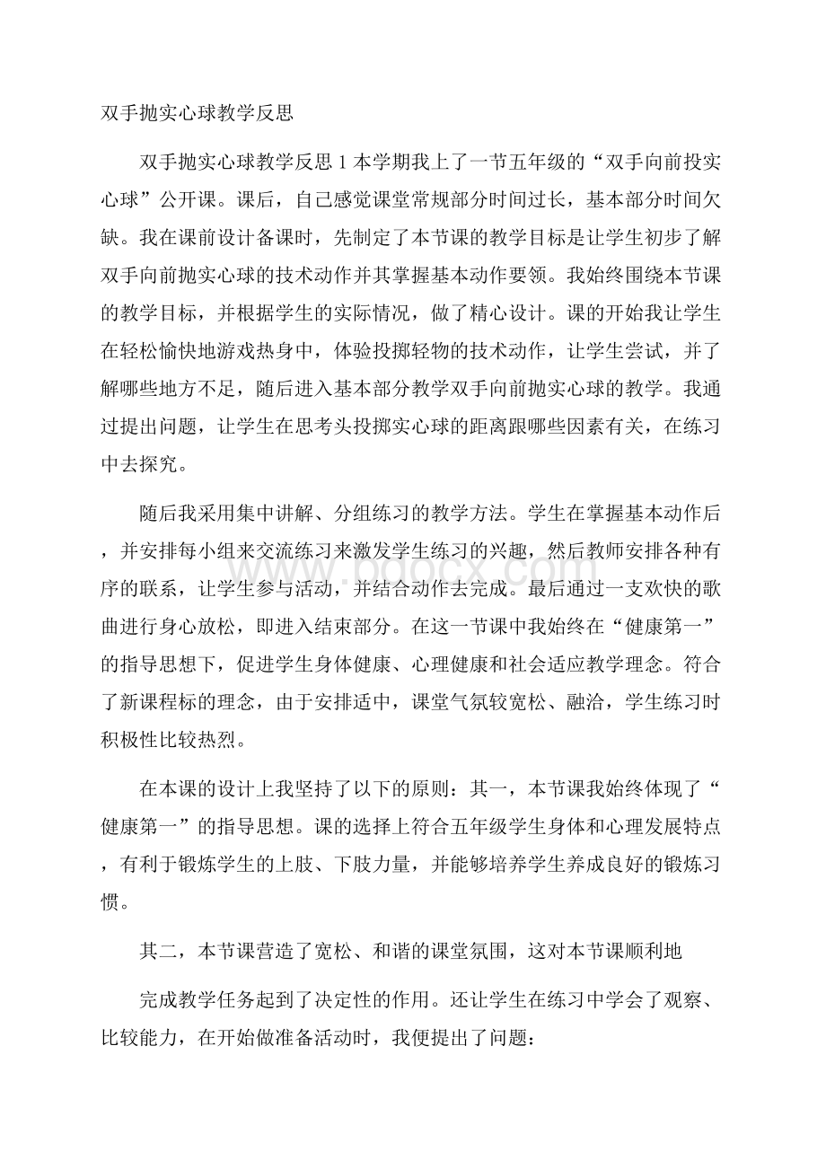 双手抛实心球教学反思.docx_第1页