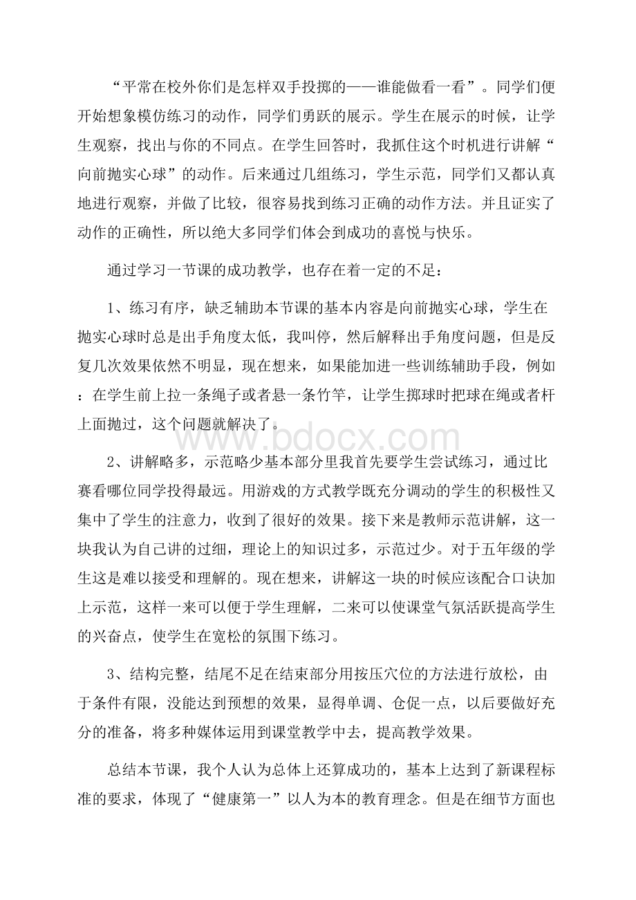 双手抛实心球教学反思.docx_第2页