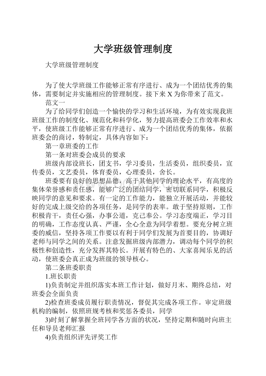 大学班级管理制度.docx_第1页