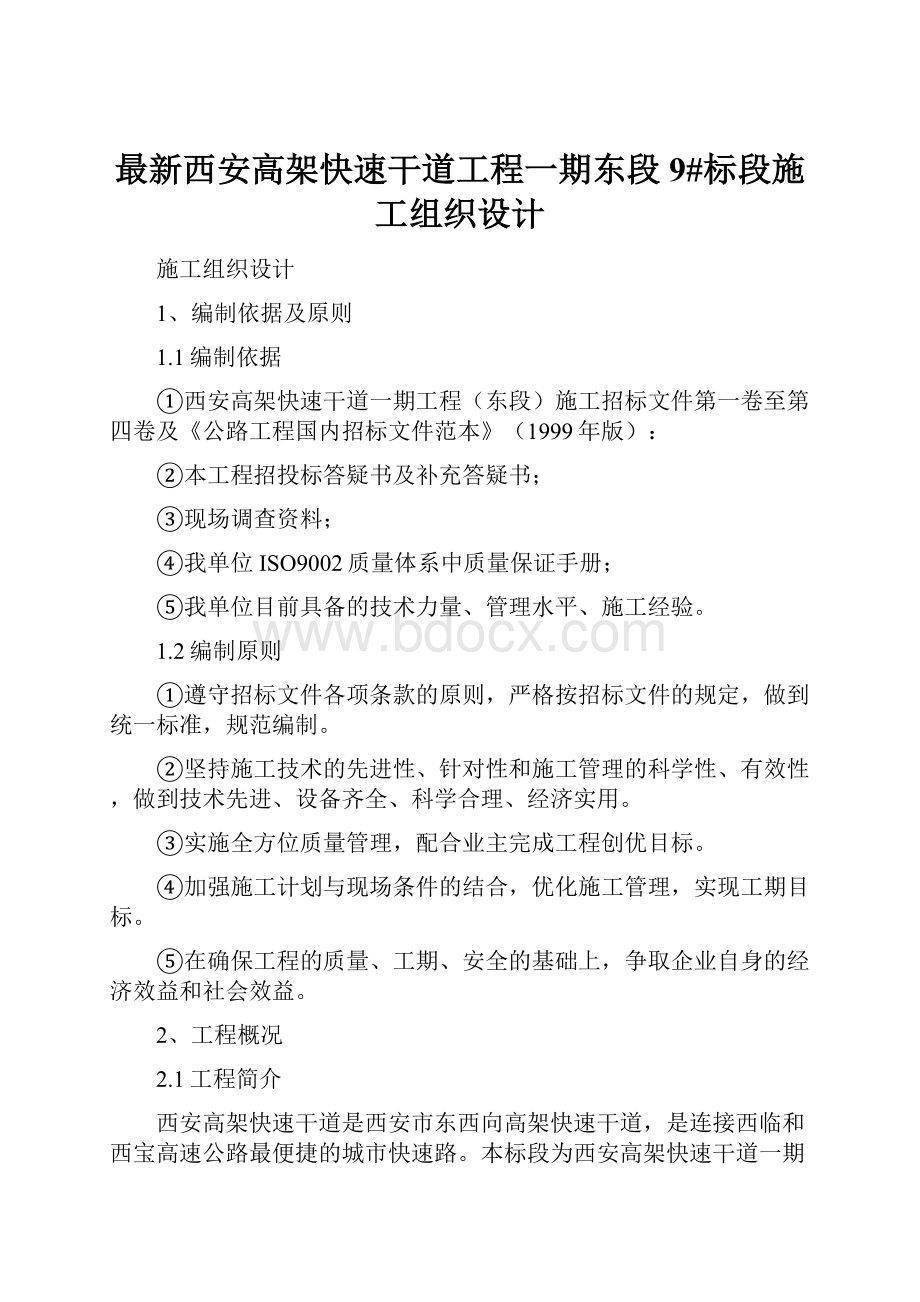 最新西安高架快速干道工程一期东段9#标段施工组织设计.docx