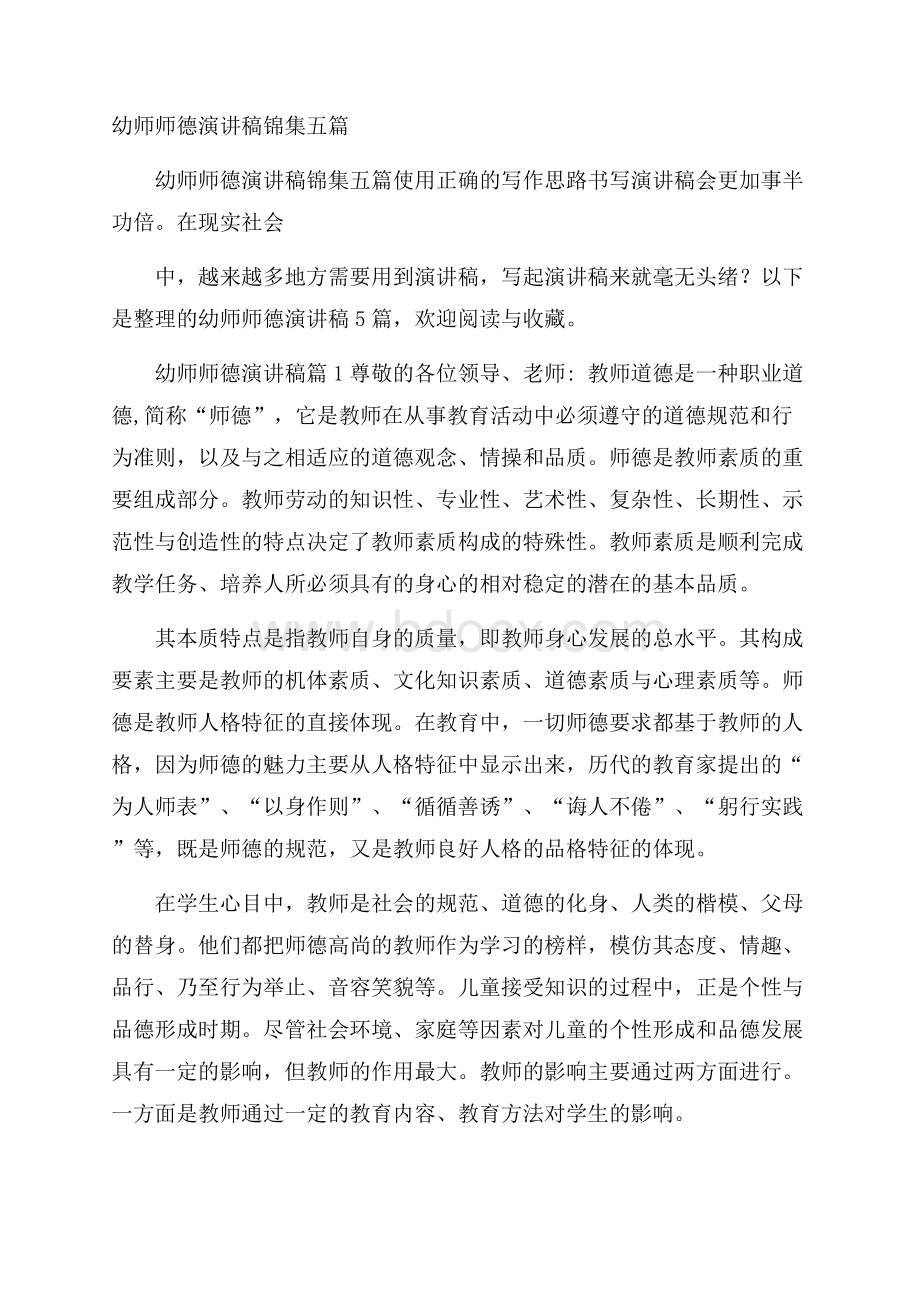 幼师师德演讲稿锦集五篇.docx_第1页