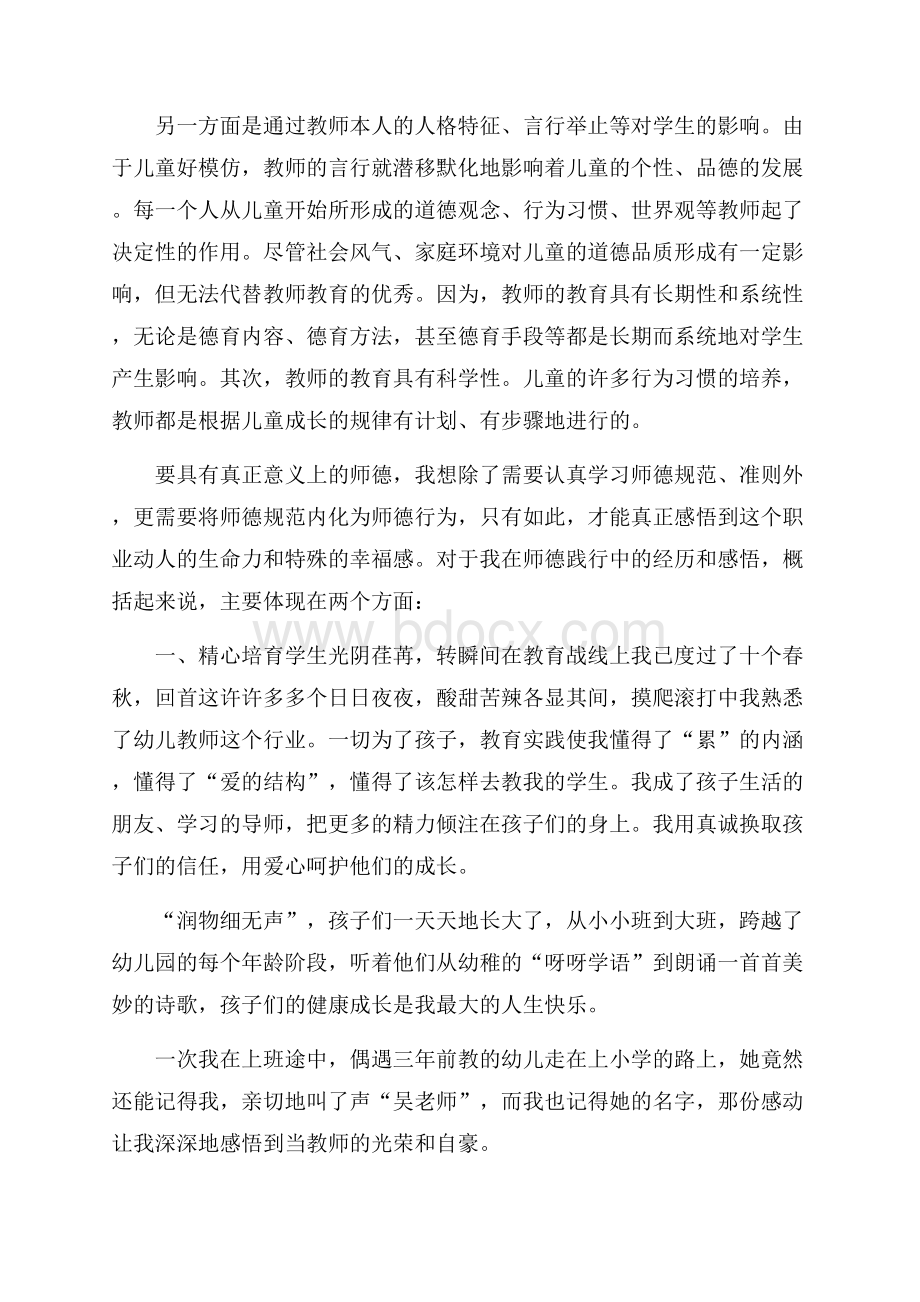 幼师师德演讲稿锦集五篇.docx_第2页